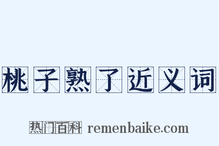 桃子熟了近义词是什么意思的图片